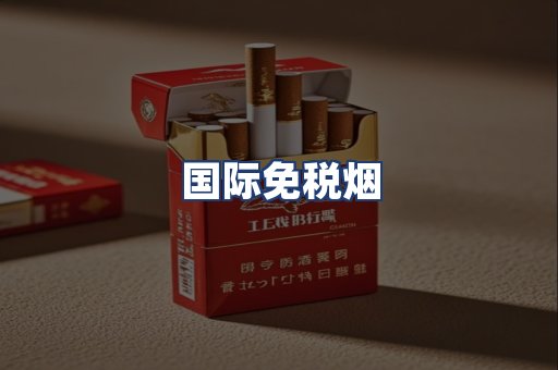 国际免税烟
