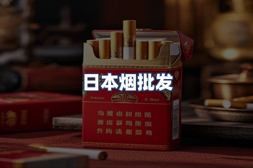 日本烟批发