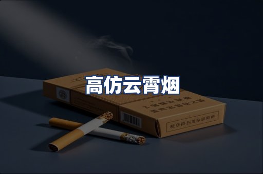 高仿云霄烟